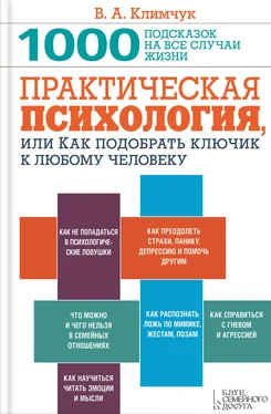 Виталий Климчук Практическая психология, или Как подобрать ключик к любому человеку. 1000 подсказок на все случаи жизни обложка книги