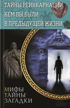 Сергей Реутов Тайны реинкарнации. Кем вы были в предыдущей жизни обложка книги