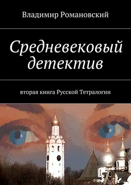 Владимир Романовский Средневековый детектив обложка книги