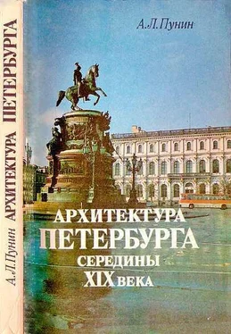 Андрей Пунин Архитектура Петербурга середины XIX века обложка книги