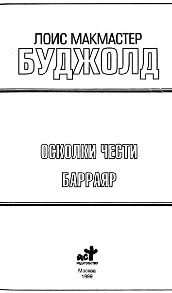 Лоис М Буджолд Осколки чести Барраяр Осколки чести Пэт Рид гласу - фото 1