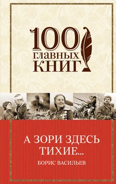 Борис Васильев А зори здесь тихие… (сборник) обложка книги