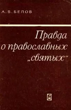 Анатолий Белов Правда о православных святых обложка книги