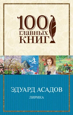 Эдуард Асадов Лирика (сборник) обложка книги