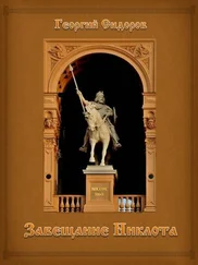 Георгий Сидоров - Завещание Никлота - Подлинная летопись западных славян