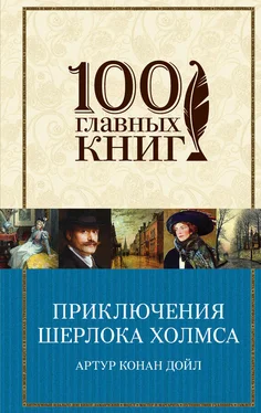 Артур Дойл Приключения Шерлока Холмса (сборник) обложка книги