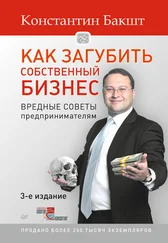 Константин Бакшт - Как загубить собственный бизнес. Вредные советы предпринимателям