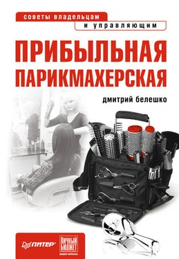 Дмитрий Белешко Прибыльная парикмахерская. Советы владельцам и управляющим обложка книги