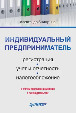 Александр Анищенко Индивидуальный предприниматель: регистрация, учет и отчетность, налогообложение обложка книги