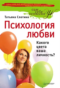 Татьяна Слотина Психология любви. Какого цвета ваша личность? обложка книги