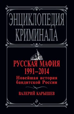 Валерий Карышев Русская мафия 1991–2014. Новейшая история бандитской России обложка книги