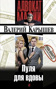 Валерий Карышев Пуля для вдовы обложка книги