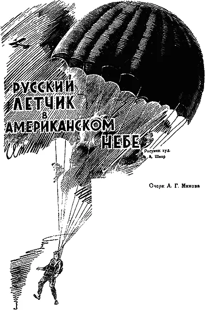 Советский летчик Л Г Минов находясь в служебной командировке в САСШ совершил - фото 16