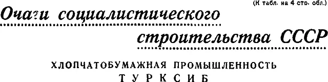 К табл на 4 стр обл ХЛОПЧАТОБУМАЖНАЯ ПРОМЫШЛЕННОСТЬ ТУРКСИБ Хлопок - фото 46