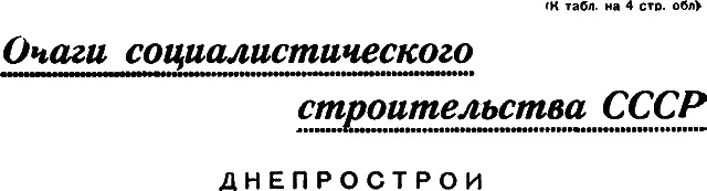 В нижней части Днепра в районе его знаменитых порогов начато весной 1927 года - фото 47