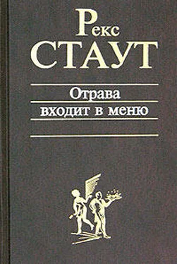 Рекс Стаут Отрава входит в меню обложка книги