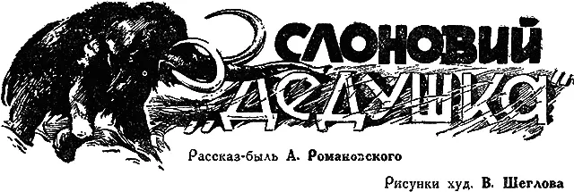 I Первые следы Пароход словно в прятки играл с дальним городом скрываясь в - фото 16