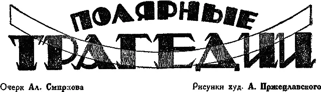 I За песцами Осенью 1926 года Бегичев стал собираться в устье Пясины на - фото 40