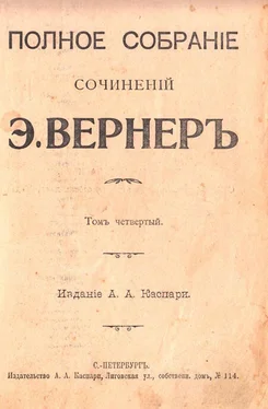 Элизабет Вернер Эгоист (дореволюционная орфография) обложка книги