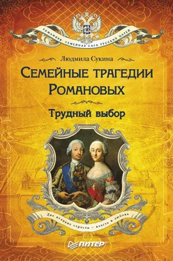 Людмила Сукина Семейные трагедии Романовых. Трудный выбор обложка книги