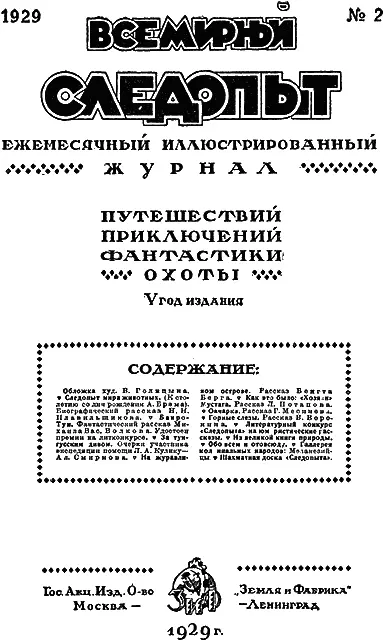 Следопыт мира животных К столетию со дня рождения А Брэма Биографический - фото 3