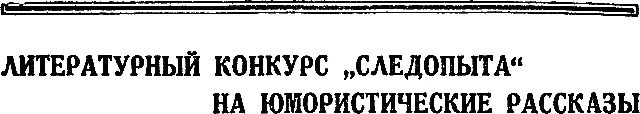 Литературные условия конкурса Конкурс объявлен в ответ на пожелания многих - фото 45