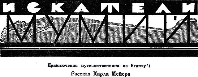 I Ночное нападение Я был очень доволен когда парусное судно Дагабия на - фото 10
