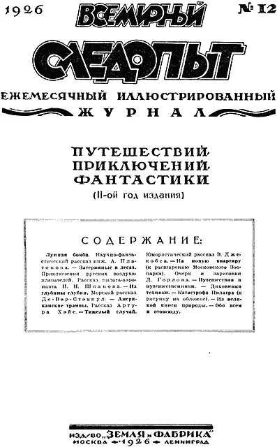 Лунная бомба Научнофантастический рассказ инж А Платонова I - фото 2