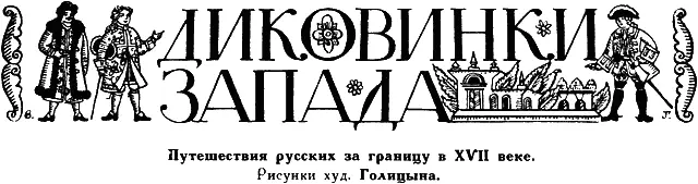 Можно сказать что путешествия за границу как образовательное средство ведут - фото 30