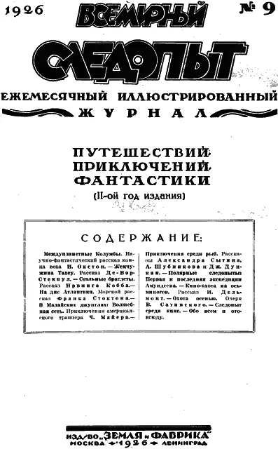 Междупланетные Колумбы Научнофантастический рассказ конца века И Окстон - фото 2