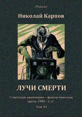 Николай Карпов Лучи смерти обложка книги