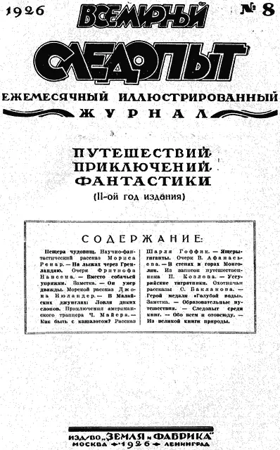 Пещера чудовищ Научнофантастический рассказ Мориса Ренар Приступая к - фото 2