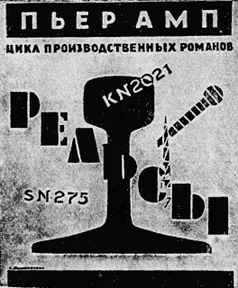 АМП ПЬЕР РельсыСтр 240 Цена 75 коп Прекрасный роман Прекрасен он и по - фото 59