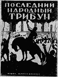 БУЛЬВЕР Э Л Последний народный трибун Перераб С А - фото 61