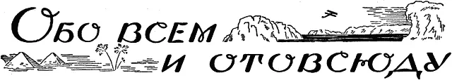 ВЕЛИКИЙ ОХОТНИК ЗА КОСТЯМИ К рисунку на обложке Почти все науки - фото 66