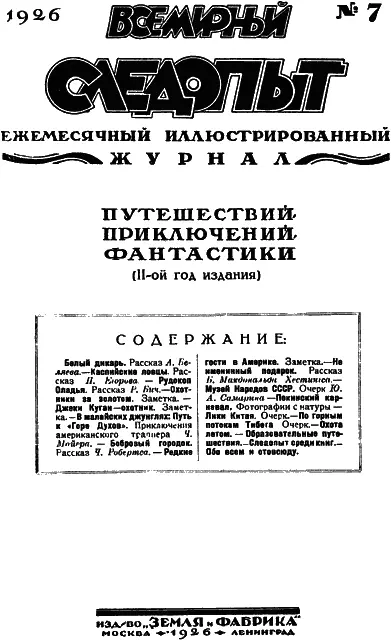 Всемирный следопыт 1926 07 - фото 6