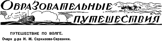 Путешествие по Волге О могучем влиянии речных путешествий на улучшение нашей - фото 53