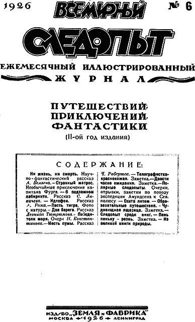 Всемирный следопыт 1926 06 - фото 2