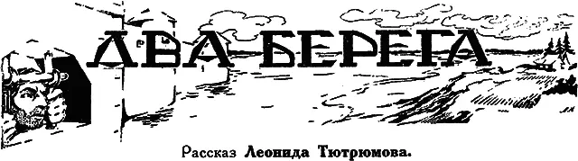 I Погоня осталась позади и человек по непривычному вдохнул полной грудью - фото 20