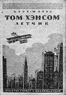 КУРТМАТУЛ Том Хэнсом летчикСтр 124 с рис Цена 70 коп Автор - фото 47