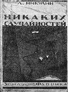 ЛЕВ НИКУЛИН Никаких случайностей Дипломатическая тайнаСтр 208 Цена 75 - фото 48
