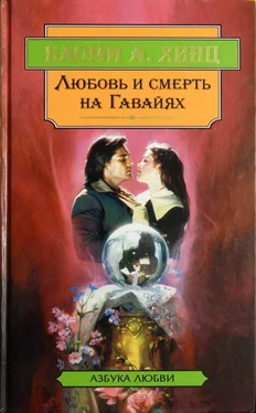 Наоми Хинц Любовь и смерть на Гавайях обложка книги