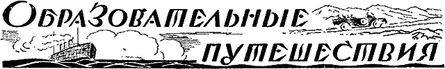 Путешествия по Кавказу Ежегодно как только повеет весной всякий имеющий - фото 47