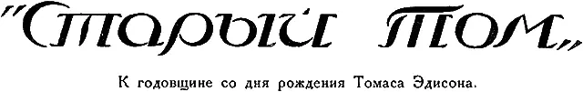 11 февраля 1847 г день рождения знаменитого изобретателя Эдиссона В бедной - фото 51