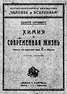 АРРЕНИУС СВАНТЕ Химия и современная жизньПод редакцией с предисловием и - фото 58