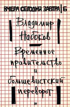 Владимир Набоков Временное правительство и большевистский переворот обложка книги