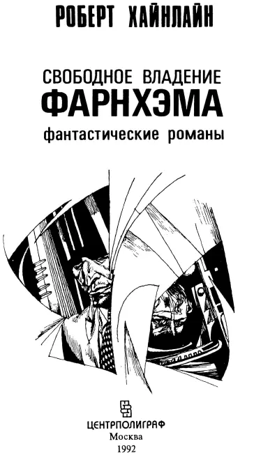 Роберт Хайнлайн Свободное владение Фарнхэма Человек который продал Луну - фото 1