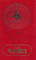 Джеймс Чейз - С/С том 1. Лечение шоком. Легко приходят - легко уходят. Ясным летним утром