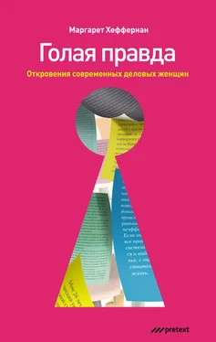 Маргарет Хеффернан Голая правда. Откровения современных деловых женщин обложка книги