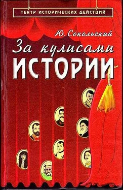 Юрий Сокольский За кулисами истории обложка книги